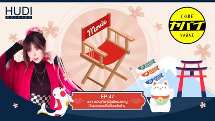 Code Yabaii Ep.47 - วงการบันเทิงญี่ปุ่นมีหมวดหมู่นักแสดงและศิลปินอะไรบ้าง