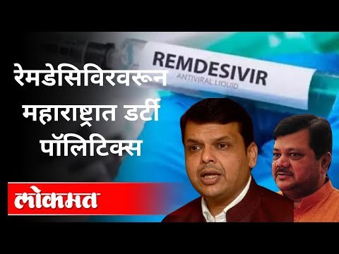 Remdesivir Injection वरून राज्यात डर्टी पॉलिटिक्स | Devendra Fadnavis At Police Station |Nawab Malik
