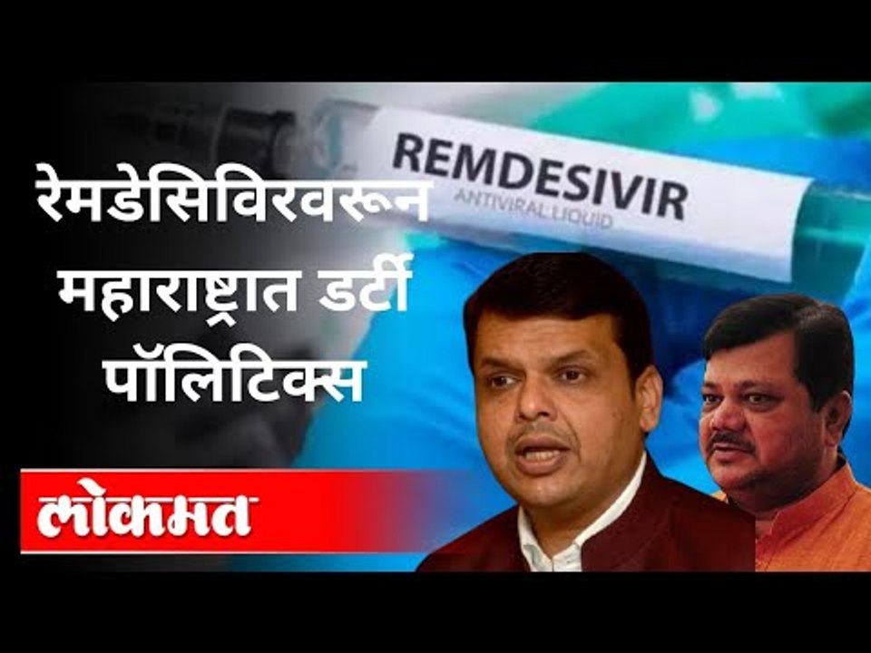 Remdesivir Injection वरून राज्यात डर्टी पॉलिटिक्स | Devendra Fadnavis At Police Station |Nawab Malik