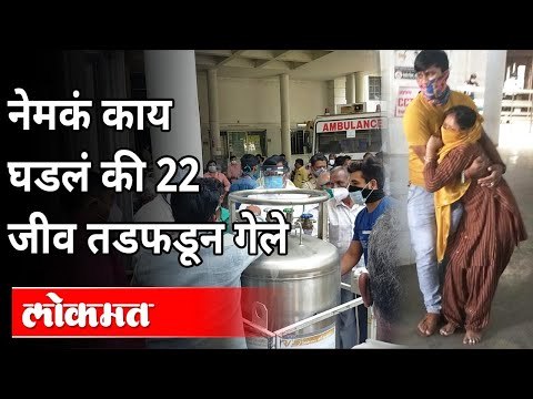 नेमकं काय घडलं की 22 जीव तडफडून गेले | Oxygen Tank Leak at Nashik | Nashik News