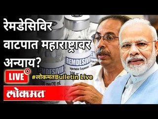 LIVE - गुजरातवर प्रेम दाखवून महाराष्ट्रावर अन्याय केला का? Shortage Of Remdesivir In Maharashtra