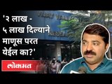 '२ लाख - ५ लाख दिल्याने माणूस परत येईल का?' Ram Kadam On Virar Hospital Fire | Maharashtra