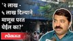 '२ लाख - ५ लाख दिल्याने माणूस परत येईल का?' Ram Kadam On Virar Hospital Fire | Maharashtra