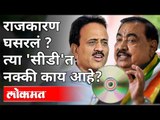 राजकारण घसरलं ? त्या 'सीडी'त नक्की काय आहे? Eknath Khadse CD Secret | Maharashtra News