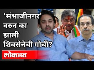 संभाजीनगरवरुन शिवसेनेची गोची का झाली? Aurangabad Rename Issue | Maharashtra News | Shivsena | Lokmat
