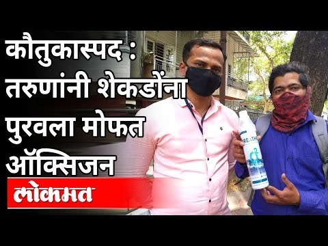 पुण्यातले तरुण चालवतात मोफत ऑक्सिजन बँक | Oxygen Bank | Corona Virus | Pune News