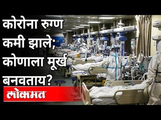कोरोना रुग्ण कमी झाले; कोणाला मूर्ख बनवताय | Nitesh Rane | Covid 19 | Corona Virus In Maharashtra