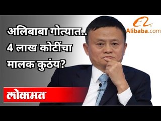 चार लाख कोटींचा मालक अलिबाबा कुठे आहे? Ali Baba Boss Jack Maa Missing | China | World News