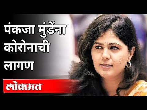 पंकजा मुंडे चार-पाच दिवसांपासून क्वारंटाईन | Pankaja Munde Tested Corona Positive | Maharashtra News