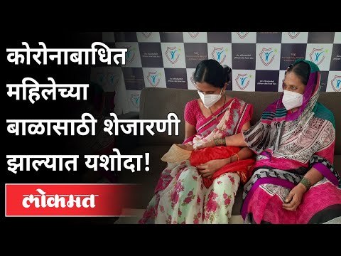 जीव धोक्यात घालून शेजारी घेताय कोरोना पॉझिटिव्ह आईच्या बाळाची काळजी | Corona Virus In Pune