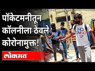 पॉकेटमनीतून कॉलनीला ठेवले कोरोनामुक्त | Coronavirus In Pune | Pune News