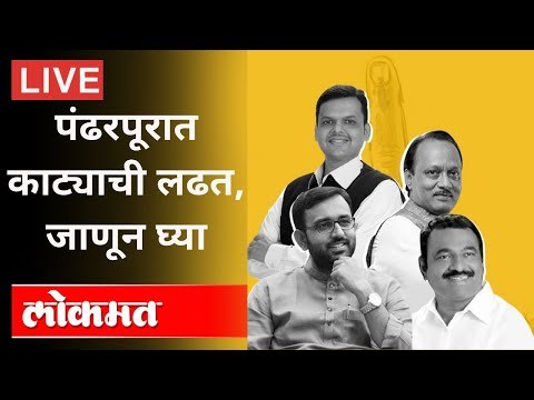 पंढरपूरमध्ये काट्याची लढत | Pandharpur Assembly Election 2021 Result
