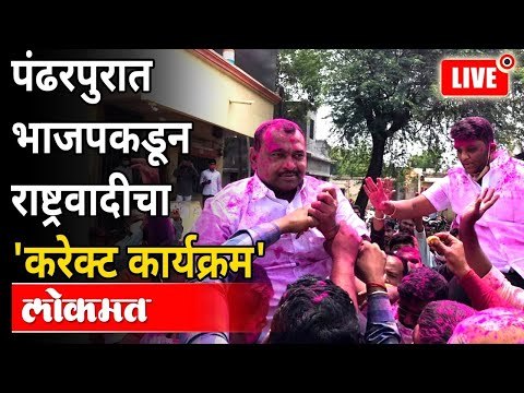 Pandharpur Assembly Election 2021 Results: पंढरपुरात भाजपचे समाधान अवताडे विजयी | | NCP VS BJP