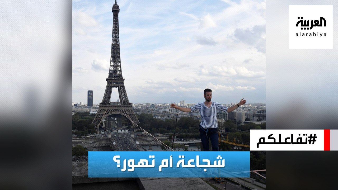 تفاعلكم |  مقطع يحبس الأنفاس! مغامر يمشي على الحبل من برج إيفل!