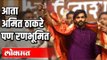 राजकारणात आणखी एक ठाकरे  सक्रीय | Amit Raj Thackeray | MNS Adhiveshan 2020