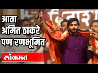 राजकारणात आणखी एक ठाकरे  सक्रीय | Amit Raj Thackeray | MNS Adhiveshan 2020