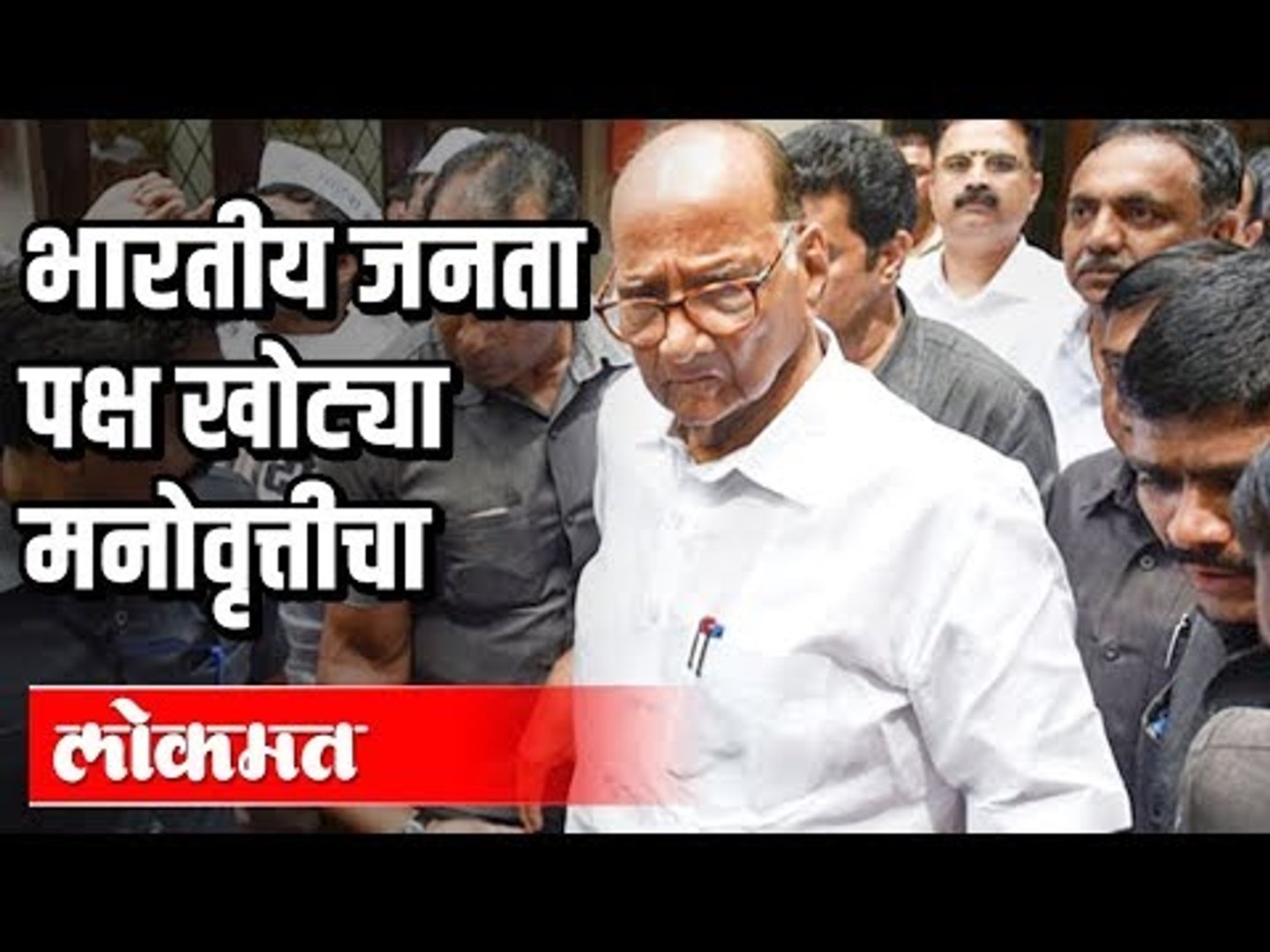 भारतीय जनता पक्ष खोट्या मनोवृत्तीचा | Jitendra Awhad | Maharashtra Political News