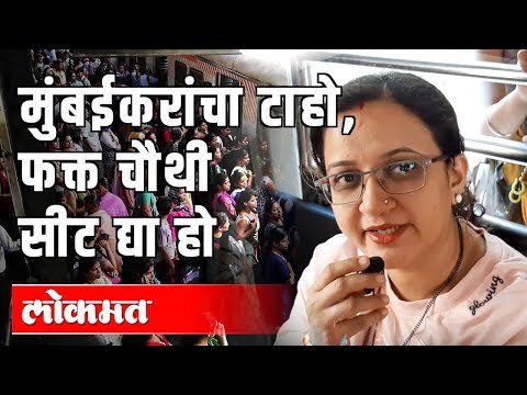 मुंबईकरांचा टाहो, फक्त चौथी सीट द्या हो |Mumbai local Train | Maharashtra News