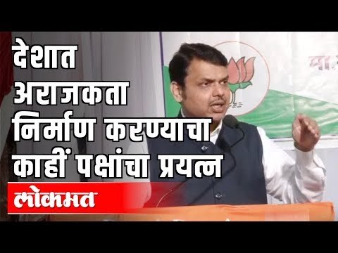 Devendra Fadnavis says - देशात अराजकता निर्माण करण्याचा काहीं पक्षांचा प्रयत्न | Nagpur News