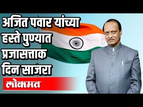 Ajit Pawar यांच्या हस्ते पुण्यात प्रजासत्ताक दिन साजरा | Republic Day 2020 | Maharashtra News