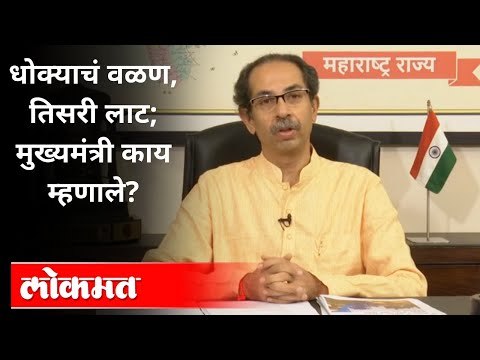 कोरोनाच्या तिस-या लाटेविषयी उद्धव ठाकरे काय म्हणाले? CM Uddhav Thackeray warns on Corona Virus