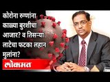 कोरोनाची 3री लाट आणि कोरोना रुग्णांना काळ्या बुरशीचा आजार | Dr. Sanjay Oak Interview | Atul Kulkarni