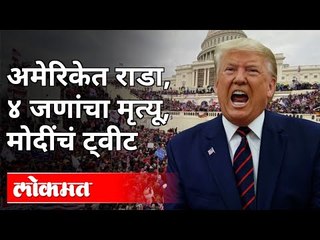 अमेरिकेत राडा, ४ जणांचा मृत्यू | मोदींचं ट्वीट | PM Modi Tweet On America | India News