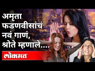 Video herunterladen: अमृता फडणवीसांचं नवं गाणं, श्रोते म्हणाले | Amruta Fadnavis New Song | Andhaar | Maharashtra News