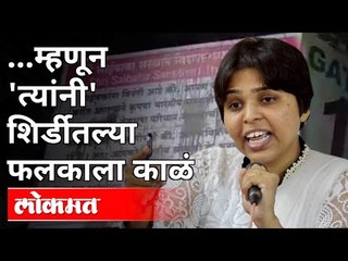 तृप्ती देसाईंनी सांगितलं या कृतीमागचं कारण | Trupti Desai | Shirdi Sai Temple Dress Code  Issue
