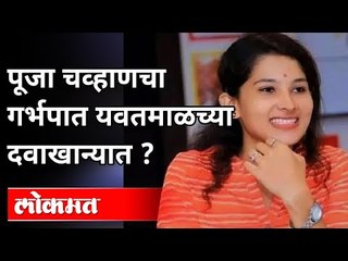 Pooja Chavan चा यवतमाळच्या सरकारी दवाखान्यात गर्भपात ? Record मध्ये फेरफार ? Pooja Arun Rathod कोण ?