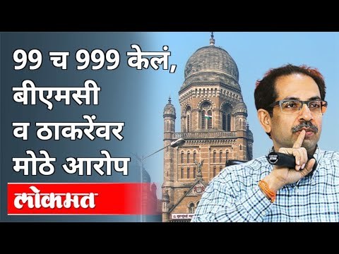 किरीट सोमय्यांचे बीएमसी व उद्धव ठाकरेंवर कोणते आरोप? Kirit Somaiya On BMC And Uddhav Thackeray