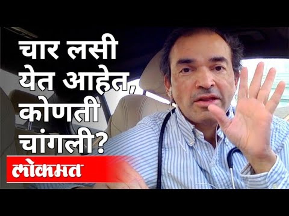 चार लसी येत आहेत, कोणती चांगली?Dr Ravi Godse on Corona Vaccine | America | Covid 19