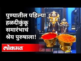 पुण्यातील पहिल्या हळदीकुंकू समारंभाचं श्रेय एका पुरुषाला | Pune Haldi Kunku | Ganesh Vasudev Joshi