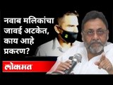 नवाब मलिक यांच्या जावईला अटक का? Nawab Malik's Son-In-Law Sameer Khan Arrested By NCB | Maharashtra