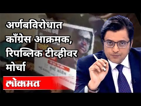 अर्णबविरोधात काँग्रेस आक्रमक | Republic TVवर मोर्चा | Congress Aggressive Against Arnab Goswami