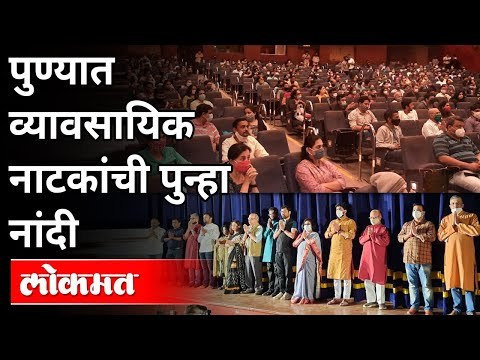 पुण्यात व्यावसायिक नाटकांची पुन्हा नांदी | Marathi Natak Reopen In Pune | Prashant Damle | Lokmat
