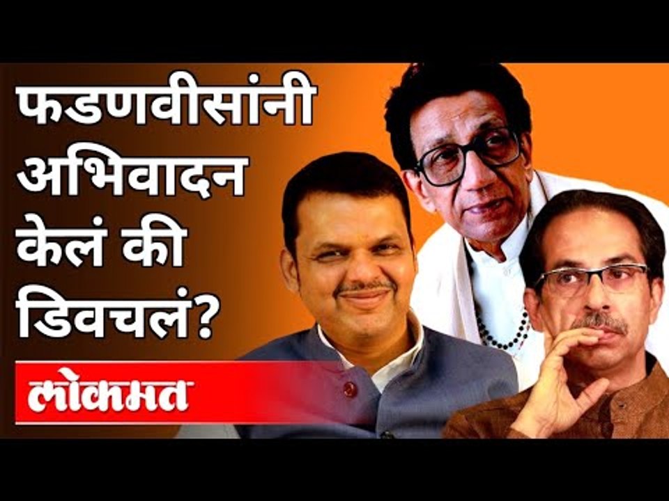 फडणवीसांनी अभिवादन केलं की डिवचलं? Devendra Fadnavis Pays Tribute To Balasaheb Thackeray