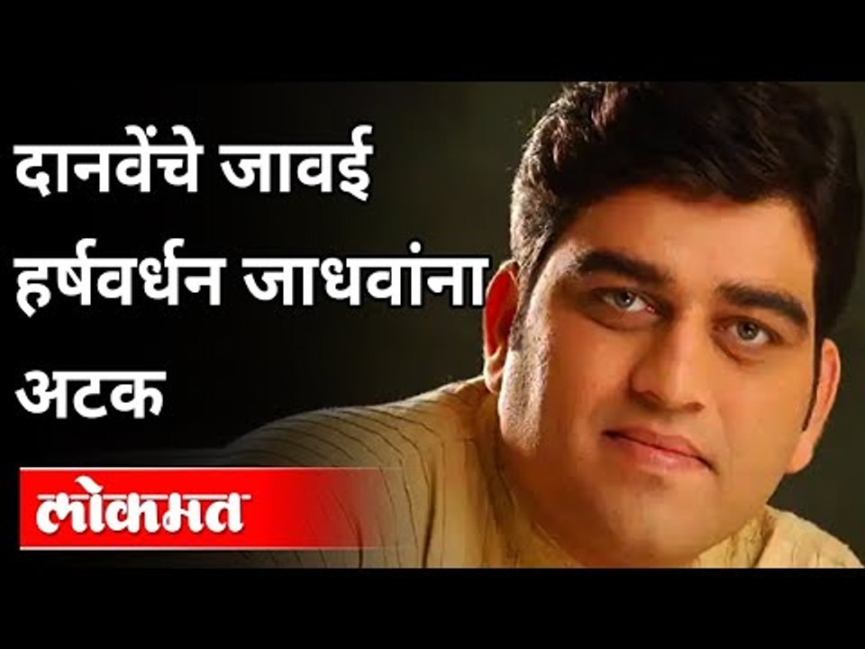 Raosaheb Danveचे जावई हर्षवर्धन जाधवांना अटक | Harshwardhan Jadhav Arrested | Maharashtra News