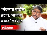 'चंद्रकांत पाटील हटाव, भाजपा बचाव' चा नारा | Chandrakant Patil Hatav, BJP Bachav | Maharashtra BJP