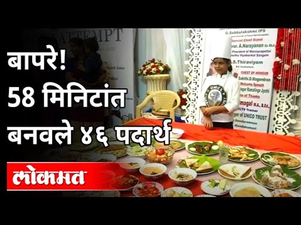 58 मिनिटांत बनवले ४६ पदार्थ | 46 Dishes In 58 Minutes | SN Lakshmi Sai Sri | Food | India News