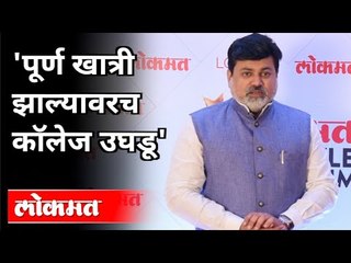 Download Video: पूर्ण खात्री झाल्यावरच महाविद्यालय उघडू | Uday Samant On College Reopen In Maharashtra