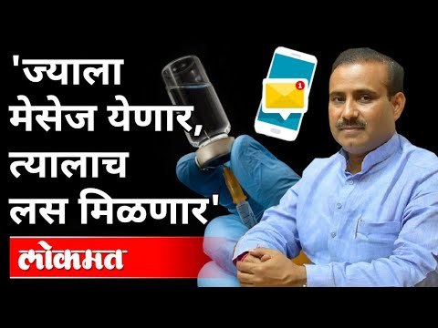 'ज्याला मेसेज येणार, त्यालाच लस मिळणार' | Rajesh Tope On Corona Vaccine Updates | Maharashtra News