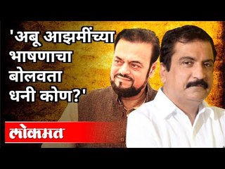 'अबू आझमींच्या भाषणाचा बोलवता धनी कोण? Atul Bhatkhalkar vs Abu Azmi | PM Narendra Modi | India News