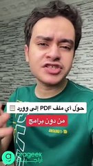 كيف تحول ملف PDF الى ملف Word