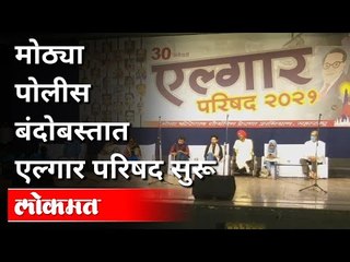 पुण्यात एल्गार परिषदेचे आयोजन | Elgar parishad in Pune | Pune News