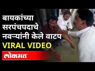मी पती म्हणून शपथ घेतो की.,बारामतीतील प्रकार | Baramati Grampanchayat Sarpanch Election Video Viral