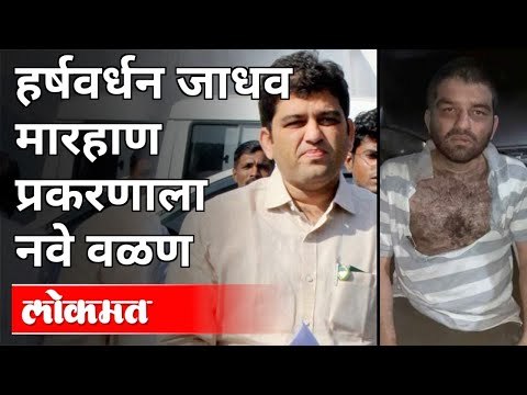 हर्षवर्धन जाधव मारहाण प्रकरणाला नवे वळण | Harshvardhan Jadhav Case | Maharashtra News