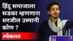 पुण्यात गुन्हा दाखल झालेल्या शरजिलचा इतिहास | Who is Sharjeel Usmani? Maharashtra News