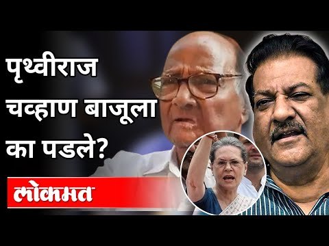 एका हुशार राजकारणी नेत्याला डावलले जाते तेव्हा... | Prithviraj Chavan Political Career | Congress