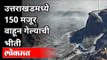 उत्तराखंडमध्ये आज नेमकं काय घडलं? Chamoli Glacier Burst Updates | Chamoli Tragedy | India News